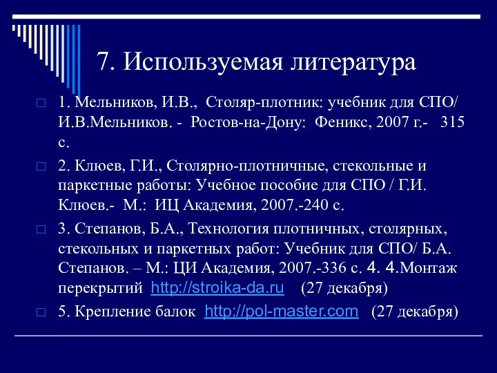 7. Используемая литература 1. Мельников, И.В., Столяр-плотник: учебник для СПО/