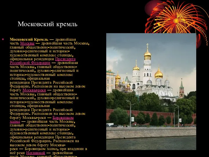 Московский кремль Московский Кремль — древнейшая часть Москвы — древнейшая