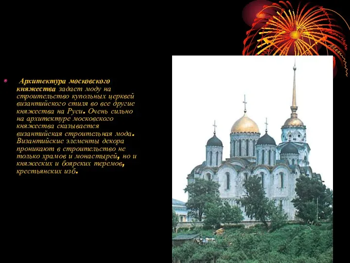 Архитектура московского княжества задает моду на строительство купольных церквей византийского