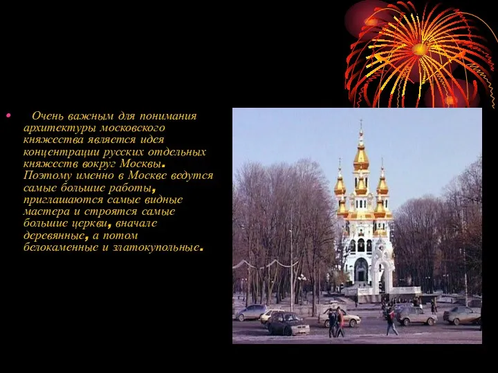 Очень важным для понимания архитектуры московского княжества является идея концентрации