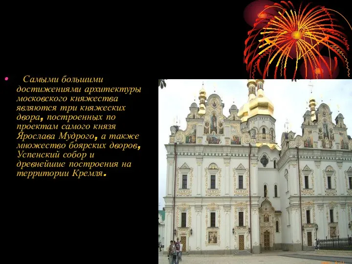 Самыми большими достижениями архитектуры московского княжества являются три княжеских двора,
