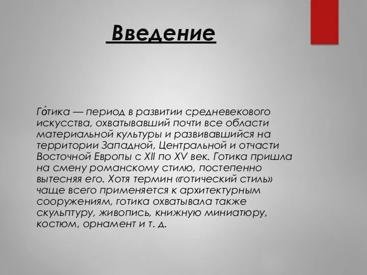 Введение Го́тика — период в развитии средневекового искусства, охватывавший почти