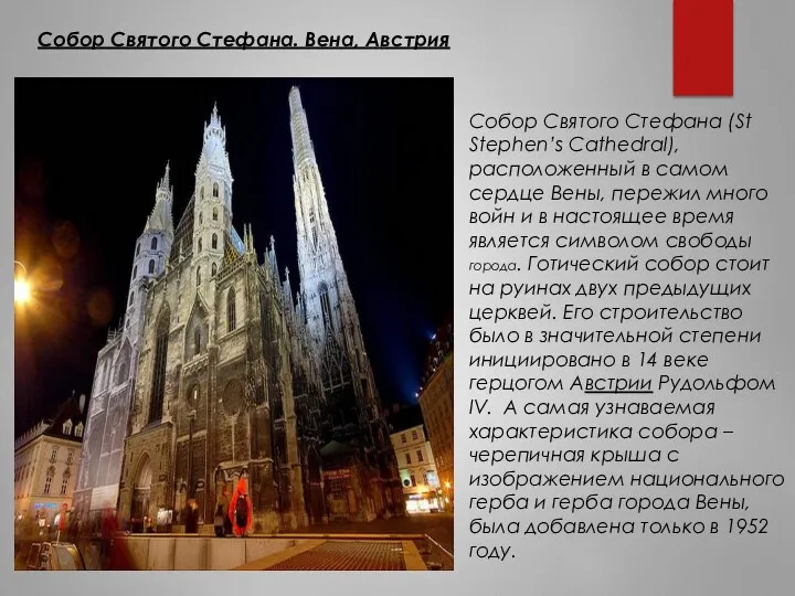 Собор Святого Стефана. Вена, Австрия Собор Святого Стефана (St Stephen’s