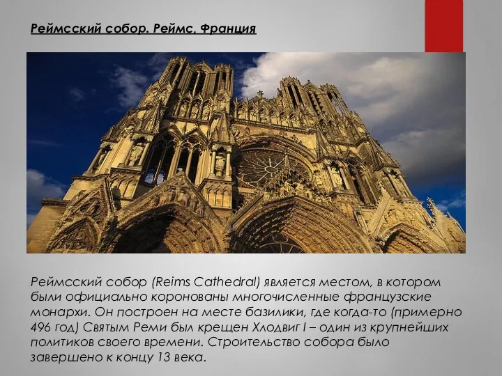 Реймсский собор. Реймс, Франция Реймсский собор (Reims Cathedral) является местом,