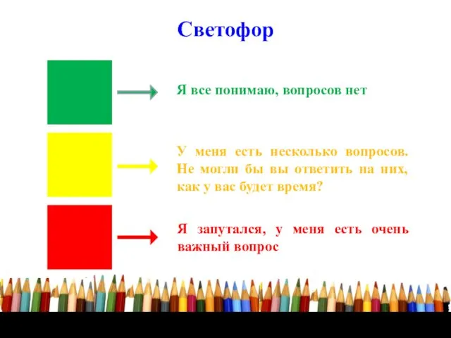 Светофор Я все понимаю, вопросов нет У меня есть несколько