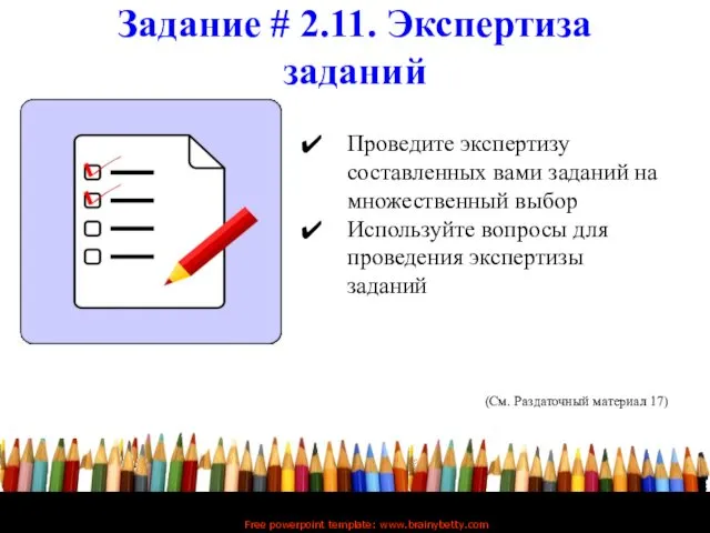 Задание # 2.11. Экспертиза заданий Free powerpoint template: www.brainybetty.com Проведите экспертизу составленных вами