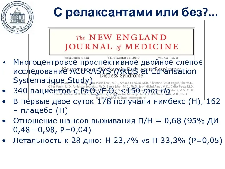 С релаксантами или без?... Многоцентровое проспективное двойное слепое исследование ACURASYS