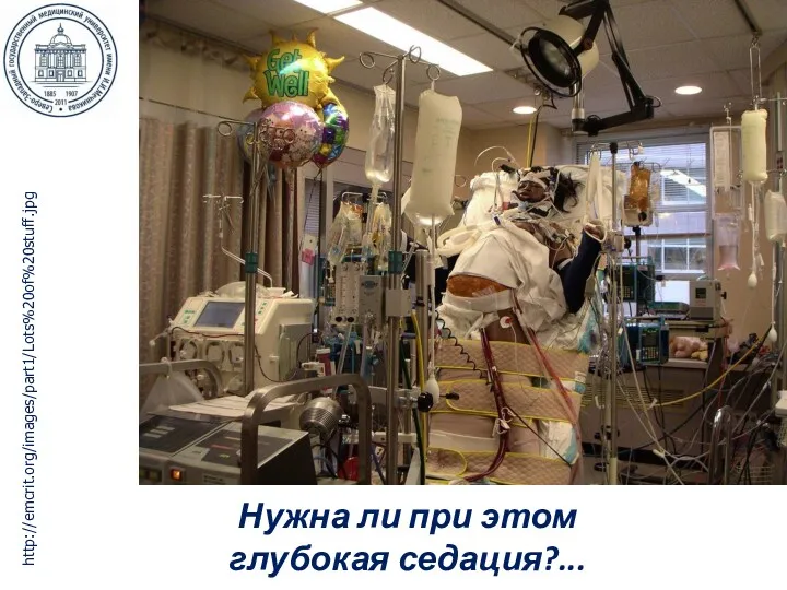 http://emcrit.org/images/part1/Lots%20of%20stuff.jpg Нужна ли при этом глубокая седация?...