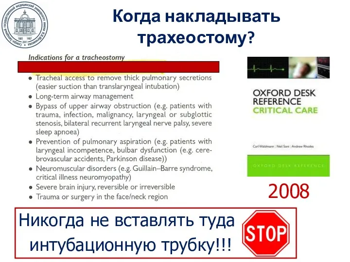 Когда накладывать трахеостому? 2008 Никогда не вставлять туда интубационную трубку!!!