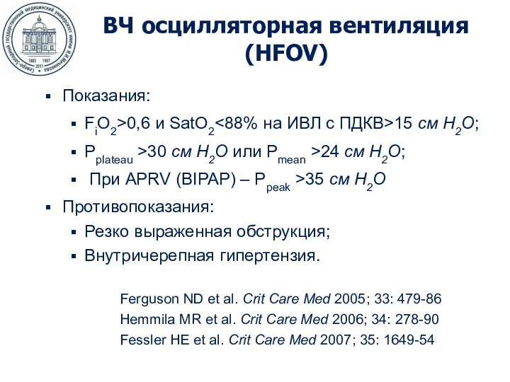 ВЧ осцилляторная вентиляция (HFOV) Показания: FiO2>0,6 и SatO2 15 см