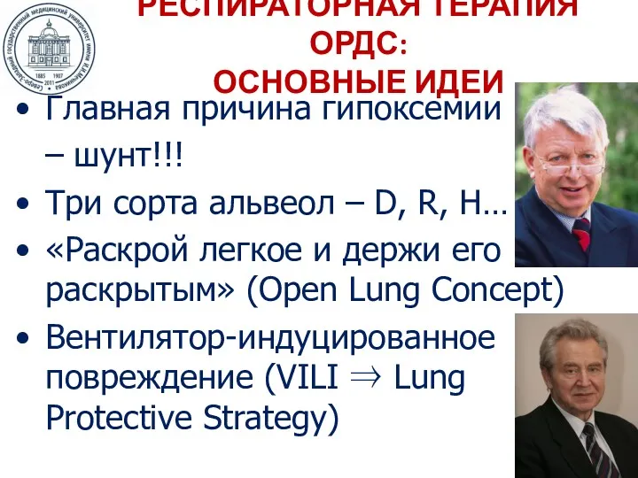 РЕСПИРАТОРНАЯ ТЕРАПИЯ ОРДС: ОСНОВНЫЕ ИДЕИ Главная причина гипоксемии – шунт!!!