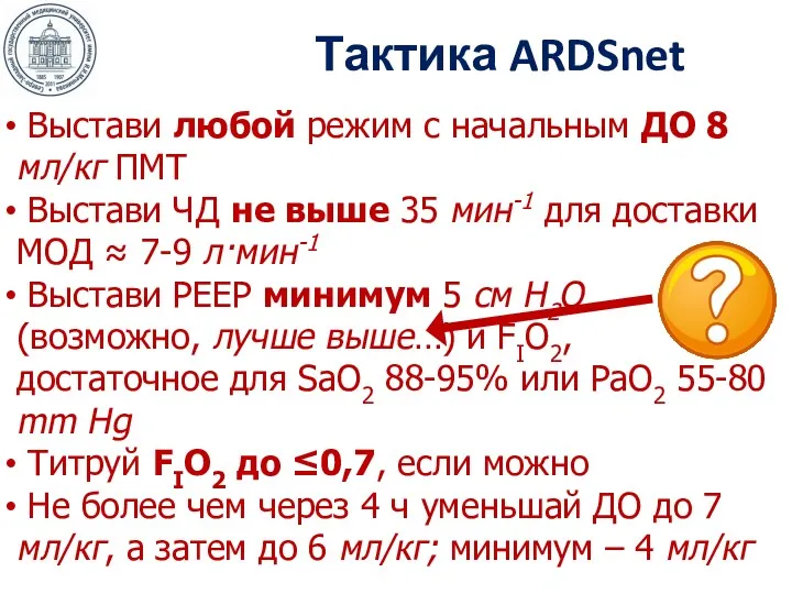 Тактика ARDSnet Выстави любой режим с начальным ДО 8 мл/кг