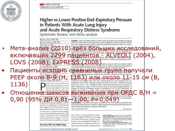 Мета-анализ (2010) трёх больших исследований, включавших 2299 пациентов - ALVEOLI