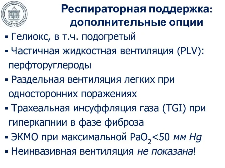 Респираторная поддержка: дополнительные опции Гелиокс, в т.ч. подогретый Частичная жидкостная