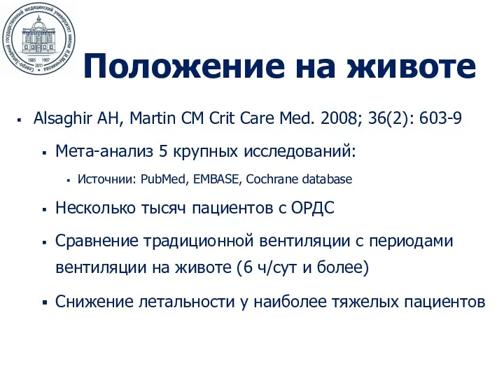 Положение на животе Alsaghir AH, Martin CM Crit Care Med.