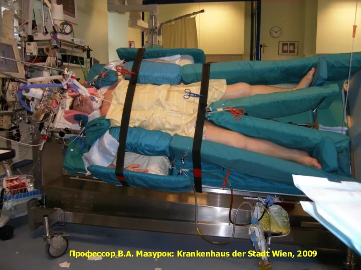 Профессор В.А. Мазурок: Krankenhaus der Stadt Wien, 2009