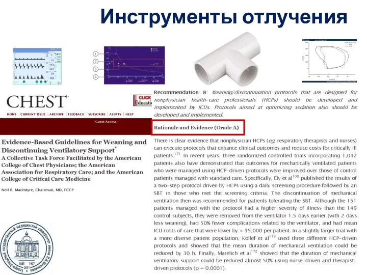 Инструменты отлучения