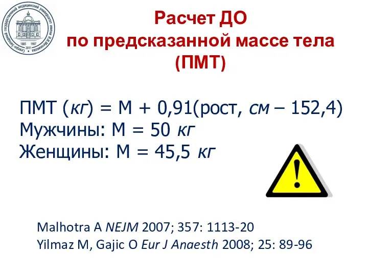 Расчет ДО по предсказанной массе тела (ПМТ) ПМТ (кг) =