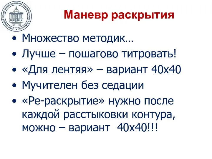 Маневр раскрытия Множество методик… Лучше – пошагово титровать! «Для лентяя»