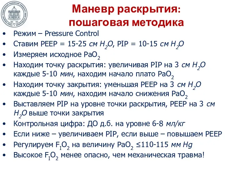 Маневр раскрытия: пошаговая методика Режим – Pressure Control Ставим PEEP