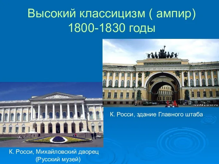 Высокий классицизм ( ампир) 1800-1830 годы К. Росси, Михайловский дворец