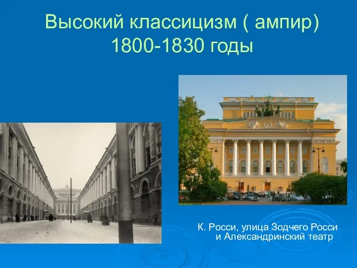 Высокий классицизм ( ампир) 1800-1830 годы К. Росси, улица Зодчего Росси и Александринский театр