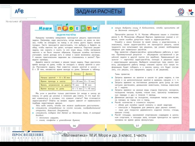 ЗАДАЧИ-РАСЧЁТЫ «Математика» М.И. Моро и др. 3 класс, 1 часть