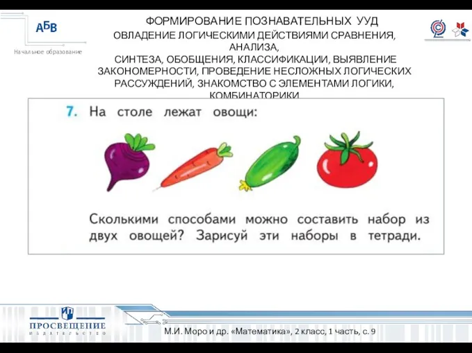 ОВЛАДЕНИЕ ЛОГИЧЕСКИМИ ДЕЙСТВИЯМИ СРАВНЕНИЯ, АНАЛИЗА, СИНТЕЗА, ОБОБЩЕНИЯ, КЛАССИФИКАЦИИ, ВЫЯВЛЕНИЕ ЗАКОНОМЕРНОСТИ,