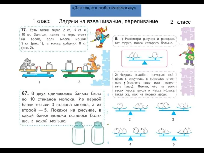 1 класс Задачи на взвешивание, переливание 2 класс «Для тех, кто любит математику»