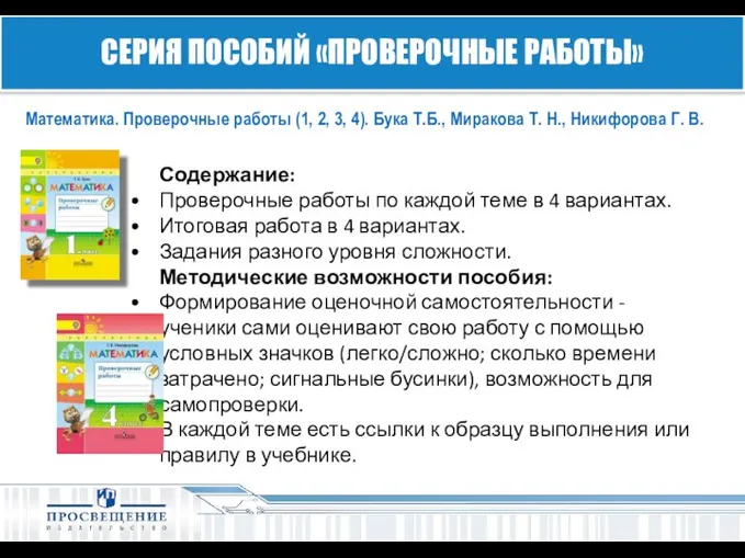 Математика. Проверочные работы (1, 2, 3, 4). Бука Т.Б., Миракова