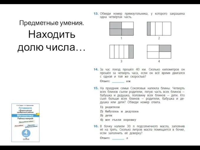 Предметные умения. Находить долю числа…