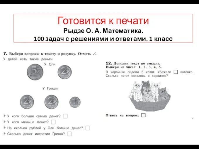 Готовится к печати Рыдзе О. А. Математика. 100 задач с решениями и ответами. 1 класс