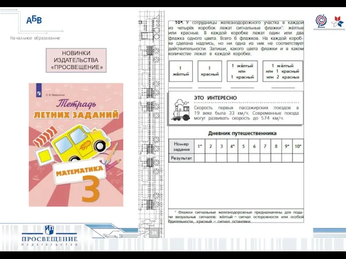 НОВИНКИ ИЗДАТЕЛЬСТВА «ПРОСВЕЩЕНИЕ»