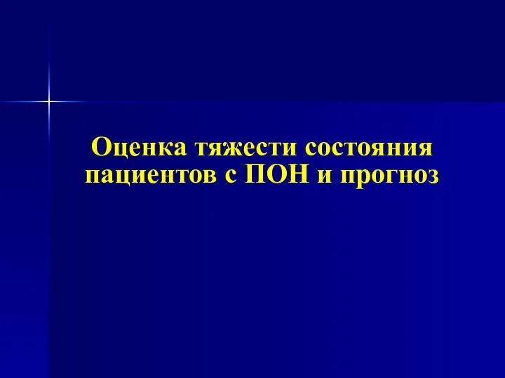 Оценка тяжести состояния пациентов с ПОН и прогноз