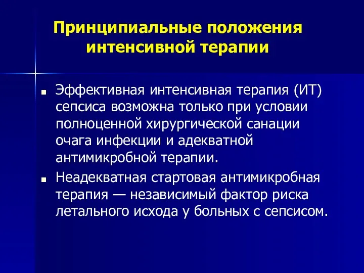 Принципиальные положения интенсивной терапии Эффективная интенсивная терапия (ИТ) сепсиса возможна только при условии