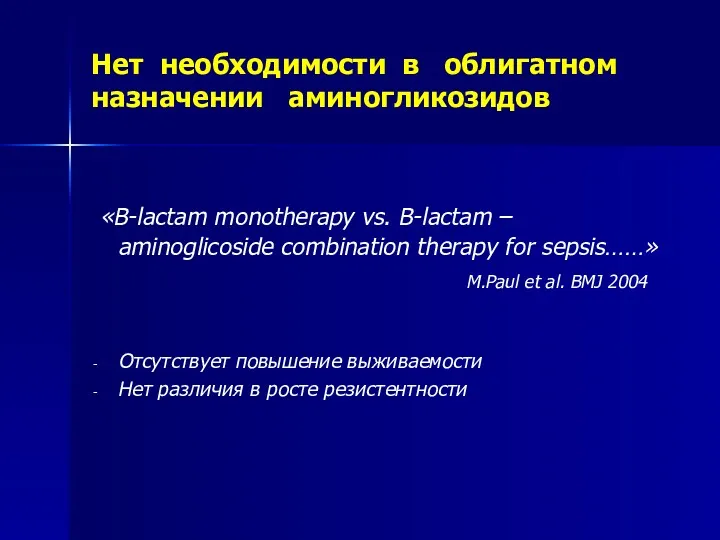 Нет необходимости в облигатном назначении аминогликозидов «B-lactam monothеrаpy vs. B-lactam