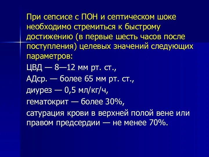 При сепсисе с ПОН и септическом шоке необходимо стремиться к быстрому достижению (в