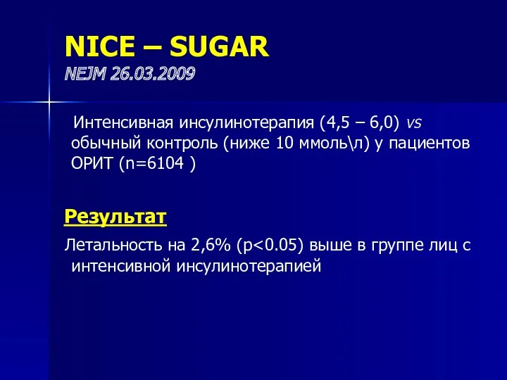 NICE – SUGAR NEJM 26.03.2009 Интенсивная инсулинотерапия (4,5 – 6,0) VS обычный контроль