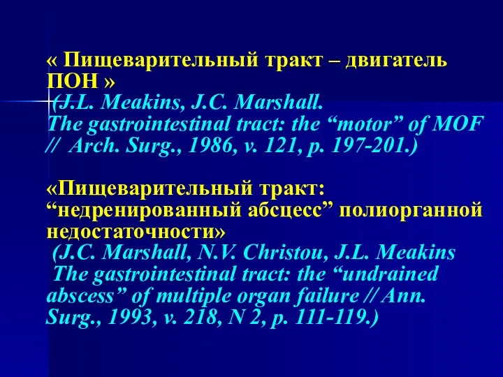 « Пищеварительный тракт – двигатель ПОН » (J.L. Meakins, J.C. Marshall. The gastrointestinal