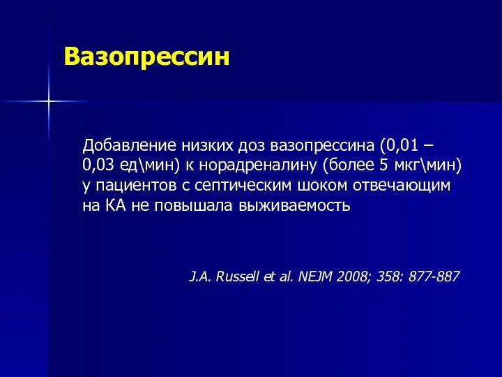 Вазопрессин Добавление низких доз вазопрессина (0,01 – 0,03 ед\мин) к норадреналину (более 5