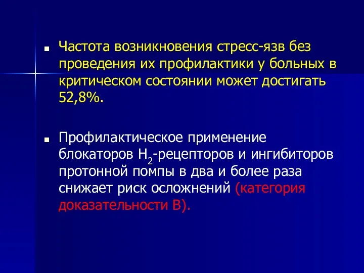 Частота возникновения стресс-язв без проведения их профилактики у больных в