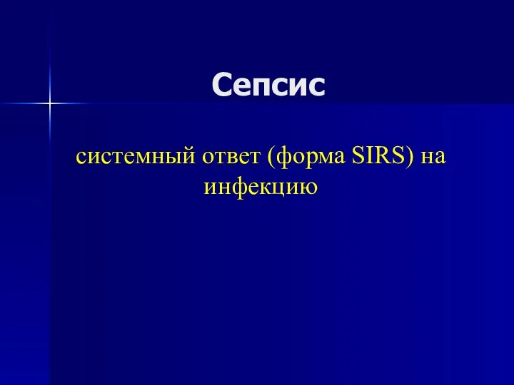 Сепсис системный ответ (форма SIRS) на инфекцию