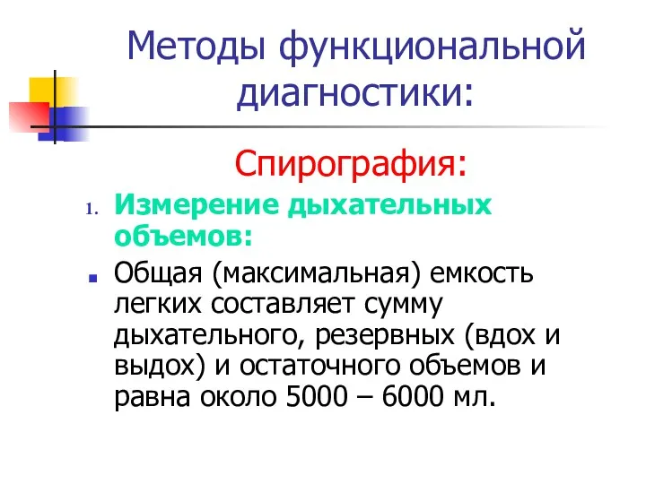 Методы функциональной диагностики: Спирография: Измерение дыхательных объемов: Общая (максимальная) емкость