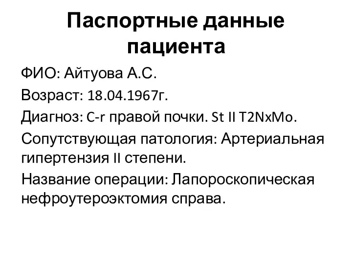 Паспортные данные пациента ФИО: Айтуова А.С. Возраст: 18.04.1967г. Диагноз: C-r