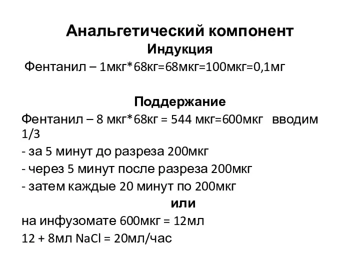 Анальгетический компонент Индукция Фентанил – 1мкг*68кг=68мкг=100мкг=0,1мг Поддержание Фентанил – 8