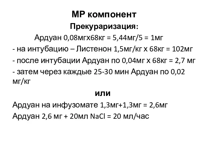 МР компонент Прекураризация: Ардуан 0,08мгх68кг = 5,44мг/5 = 1мг -