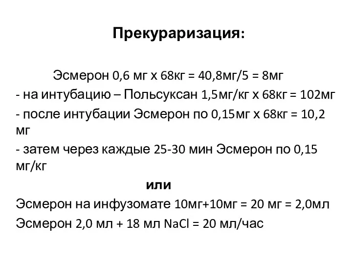 Прекураризация: Эсмерон 0,6 мг х 68кг = 40,8мг/5 = 8мг