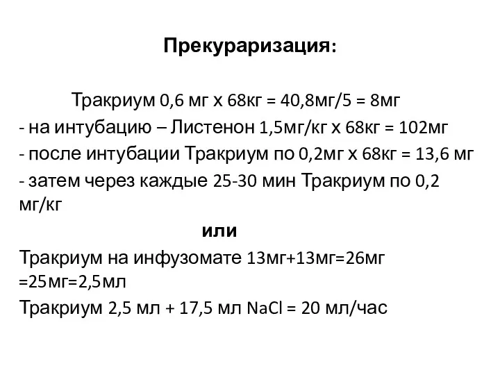 Прекураризация: Тракриум 0,6 мг х 68кг = 40,8мг/5 = 8мг