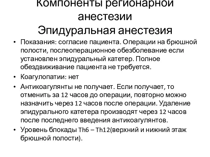 Компоненты регионарной анестезии Эпидуральная анестезия Показания: согласие пациента. Операции на