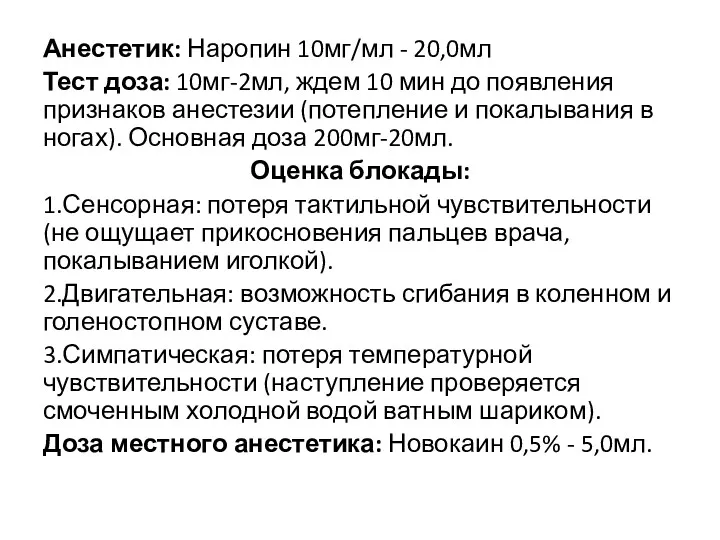 Анестетик: Наропин 10мг/мл - 20,0мл Тест доза: 10мг-2мл, ждем 10